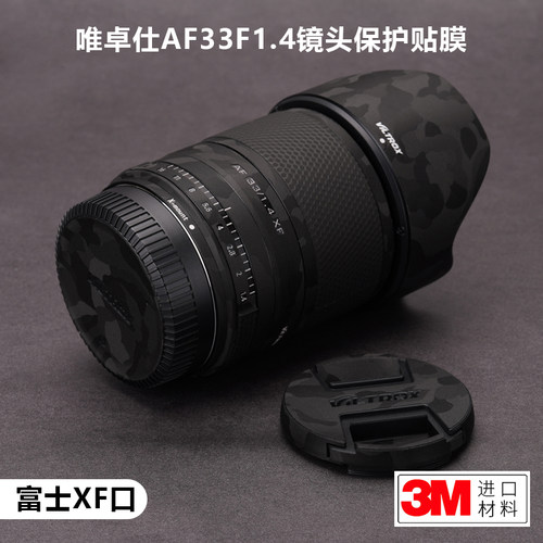 适用于唯卓仕AF33F1.4贴纸VILTROX镜头保护贴膜全包富士XF口3M