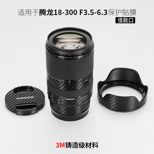 美本堂 适用于腾龙18300佳能口贴纸18-300F3.5-6.3镜头保护贴膜3M