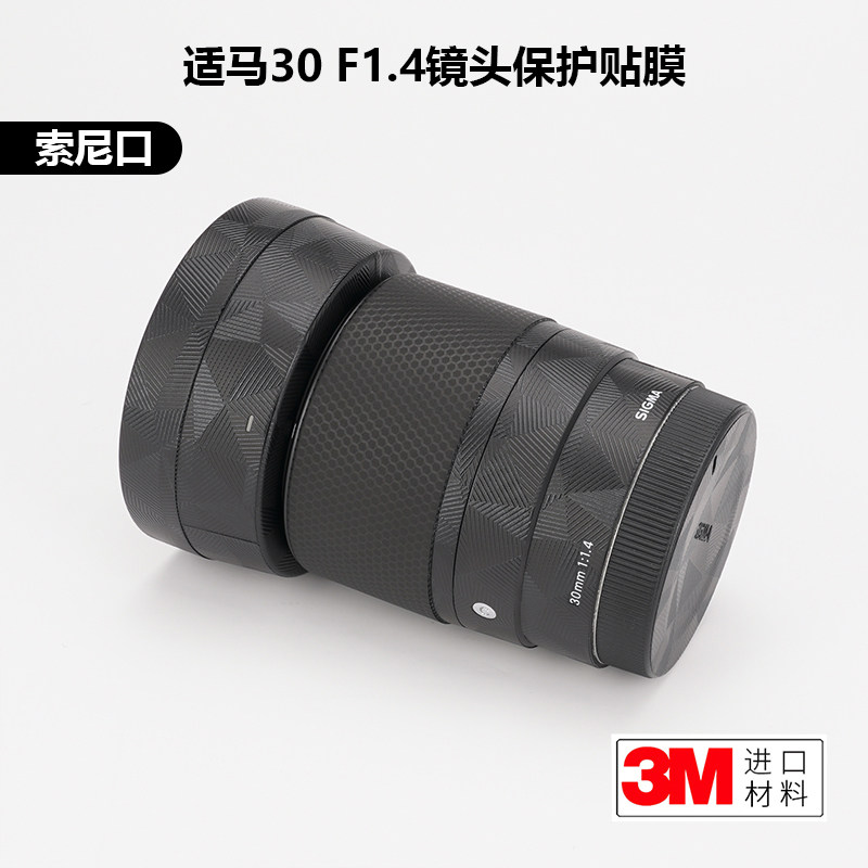 适用于适马30mmF1.4索尼口镜头保护贴膜碳纤维贴纸磨砂贴皮迷彩3M