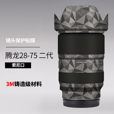 美本堂适用于腾龙2875二代贴纸28-75 F2.8G2镜头保护贴膜索尼口3M