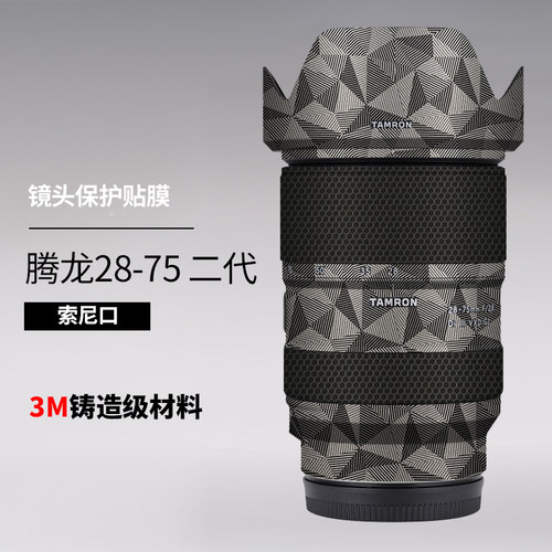 美本堂适用于腾龙2875二代贴纸28-75 F2.8G2镜头保护贴膜索尼口3M