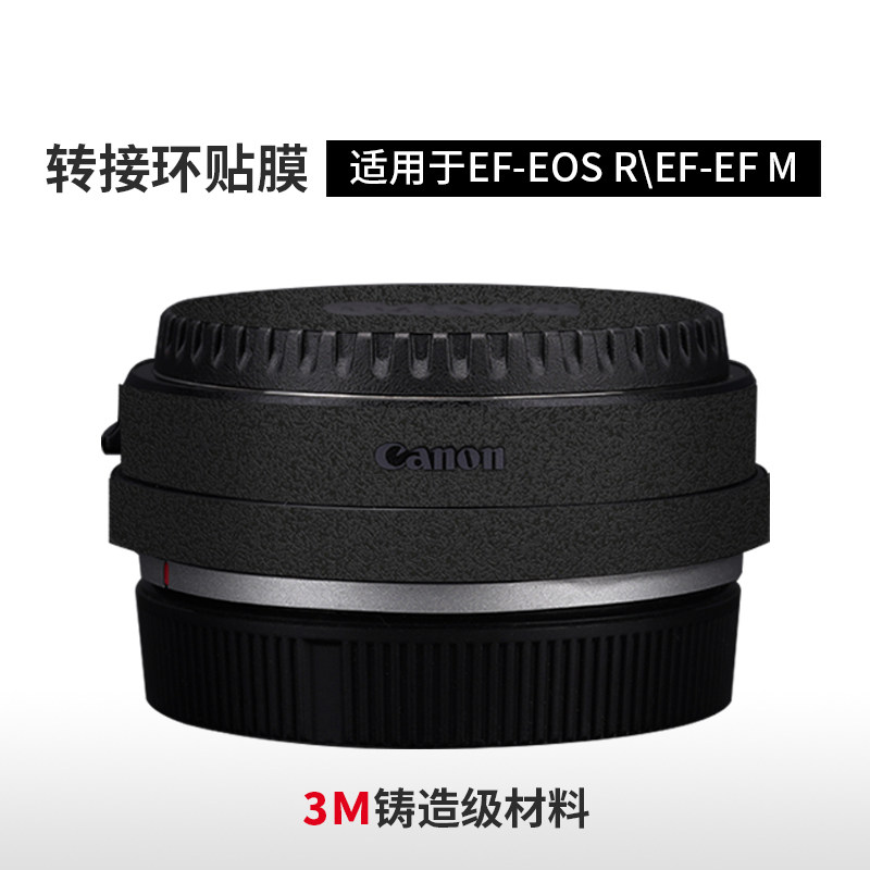 美本堂 适用于佳能转接环保护贴膜 EF-EOS R\EFM贴纸磨砂配件3M图片