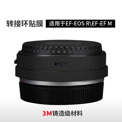 美本堂 适用于佳能转接环保护贴膜 EF-EOS R\EFM贴纸磨砂配件3M