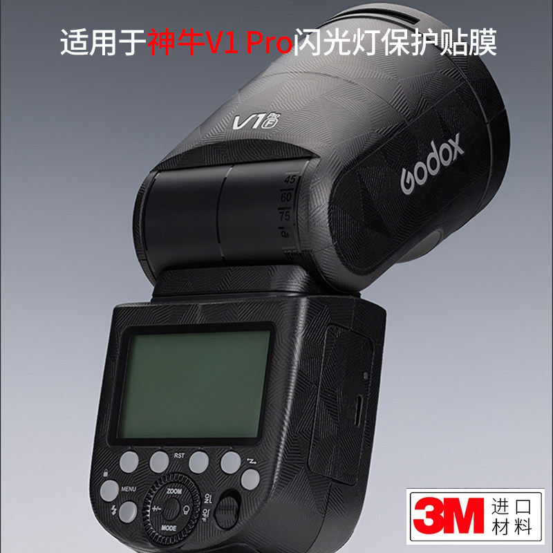 美本堂神牛V1PRO闪光灯保护膜