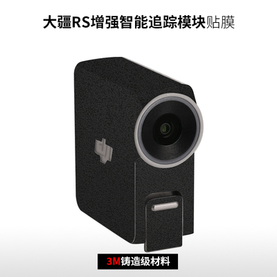 美本堂 适用于大疆RS5智能追踪模块保护贴膜Rs智能模块贴纸3M