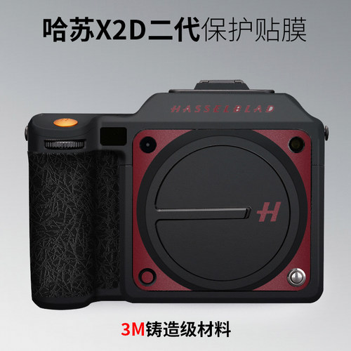 美本堂 适用于哈苏X2D2代相机保护贴膜 X2DII 100C贴纸x2d二代3M