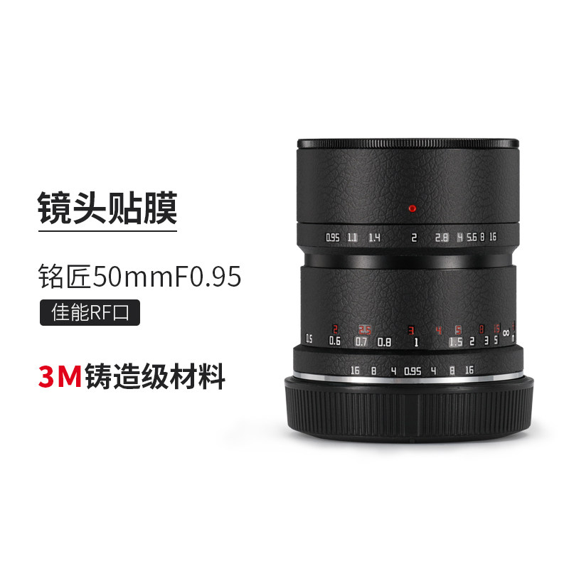 美本堂 适用于铭匠50F0.95佳能口镜头保护贴膜50贴纸全包3M