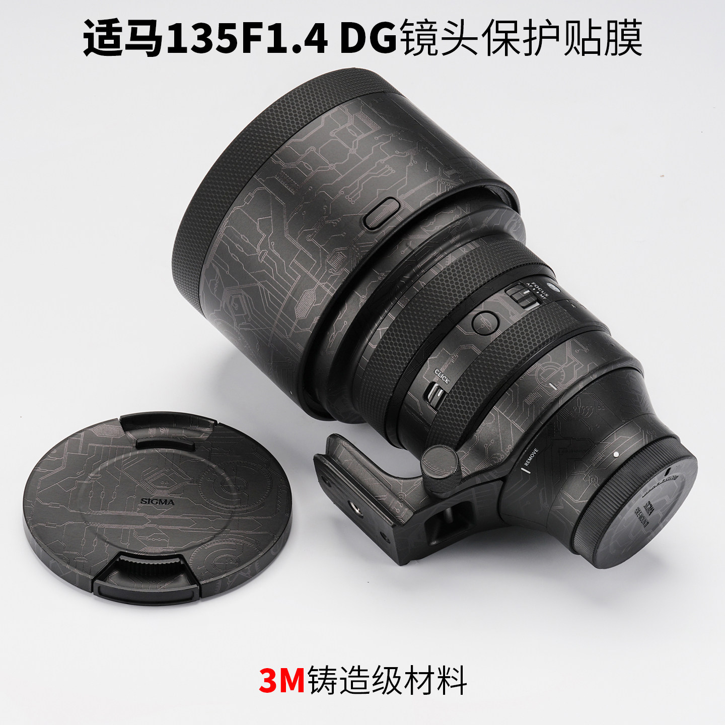 美本堂 适用于适马135贴纸Sigma 135 F1.4 DG镜头保护贴膜索尼3M