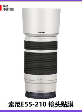 适用于索尼E55-210mmf4.5-6.3镜头贴膜全包保护55210贴纸碳纤维3M