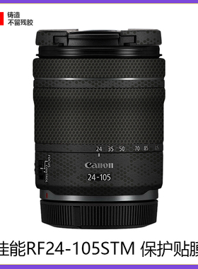 适用于佳能RF24-105mmF4-7.1STM镜头贴膜全包保护24105贴纸迷彩3M