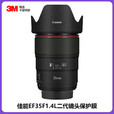 佳能EF35mmF1.4L二代贴膜3M