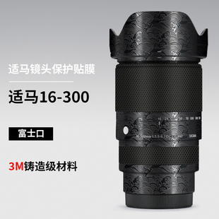 美本堂 适用于适马16300贴纸富士口16-300F3.5-6.7镜头保护贴膜3M