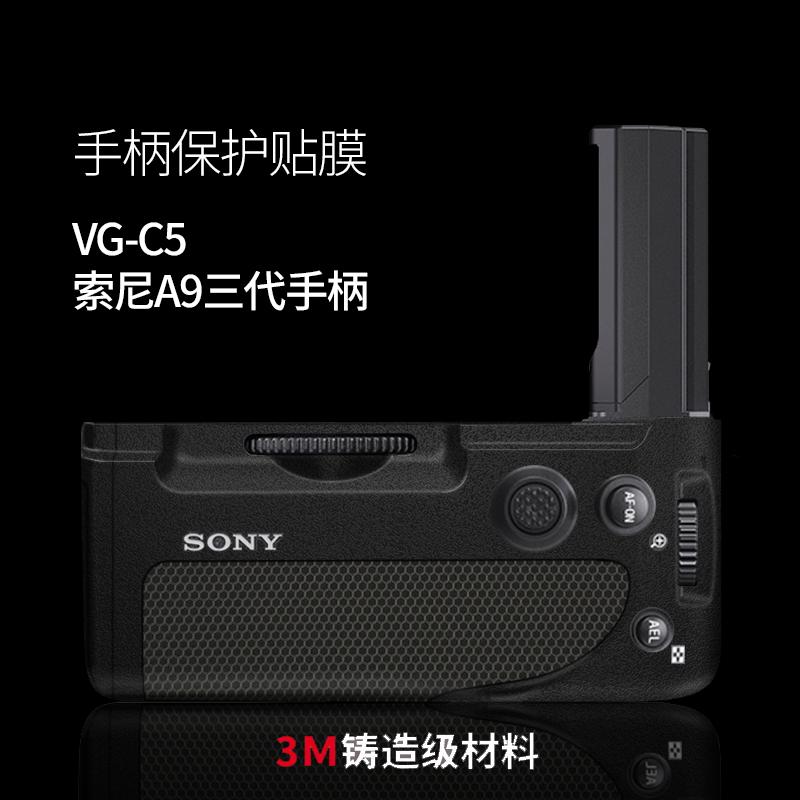 适用于索尼A9三代手柄保护贴膜Sony VG-C5竖拍手柄贴纸全包3M