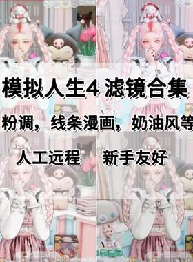模拟人生4滤镜远程安装游戏画质美化修改预设拍照美化gshade
