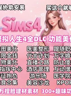 模拟人生4mod功能MC无限金钱特征开店职业捏脸全DLC美化人物远程