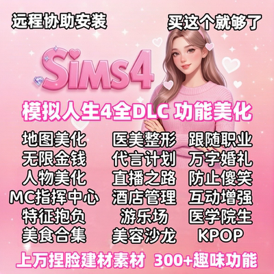 模拟人生4mod功能MC无限金钱特征开店职业捏脸全DLC美化人物远程