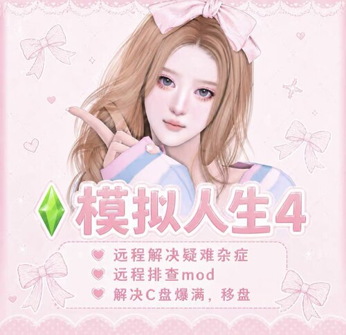 模拟人生4mod远程冲突排查游戏异常报错AI接入