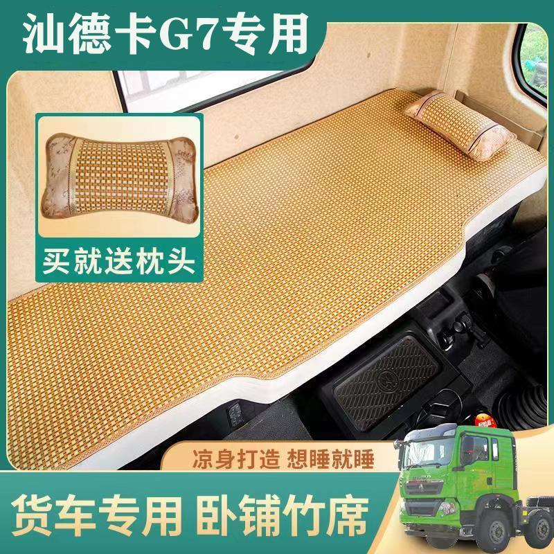 重汽汕德卡g7/c7h卧铺凉席货车夏季专用g5/c5h装饰用品卧铺垫床垫 汽车用品/电子/清洗/改装 安全座椅凉席 原图主图