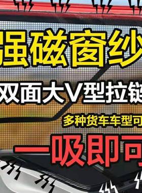 轩德X9X6E9货车纱窗车用窗帘豪曼H3虎VR大运征途祥龙唐俊T3纱窗