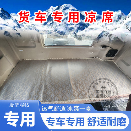 红岩杰狮杰卡C500 M500 C100 M100金刚专用卧铺凉席货车夏季凉席