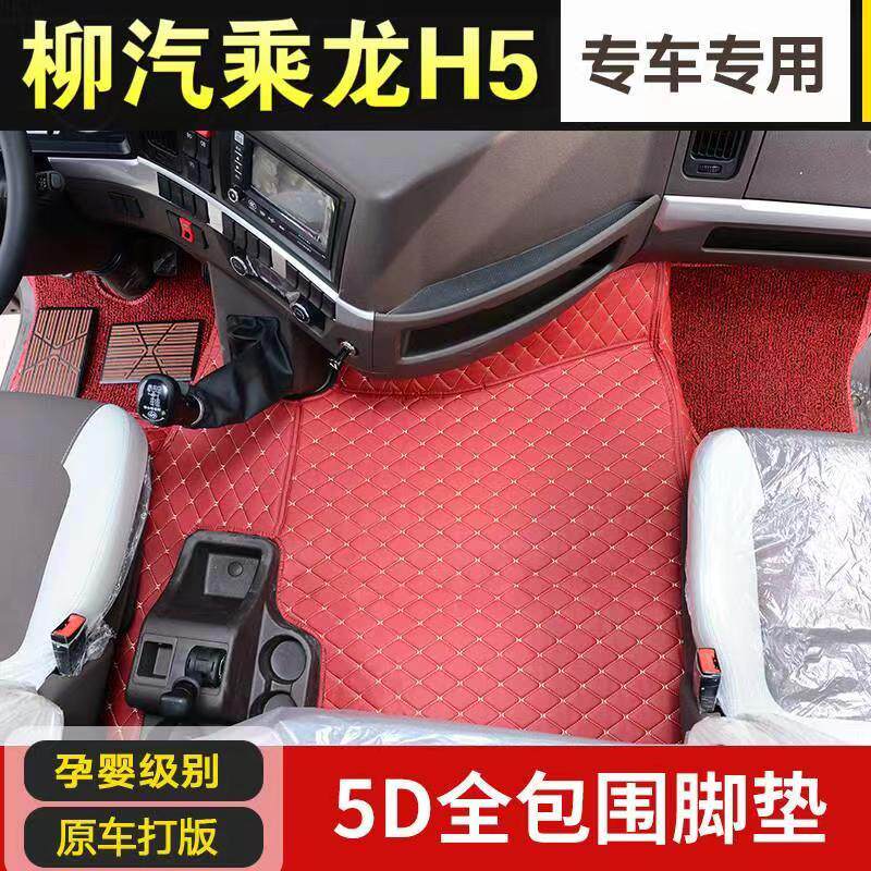 柳汽乘龙H5货车专用全包围脚垫H7T5霸龙M5牵引自卸高栏专用脚垫