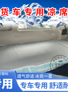 货车乘龙霸龙凉垫柳汽H7H5M5M3卧铺床垫专用专车冰丝藤席透气夏天