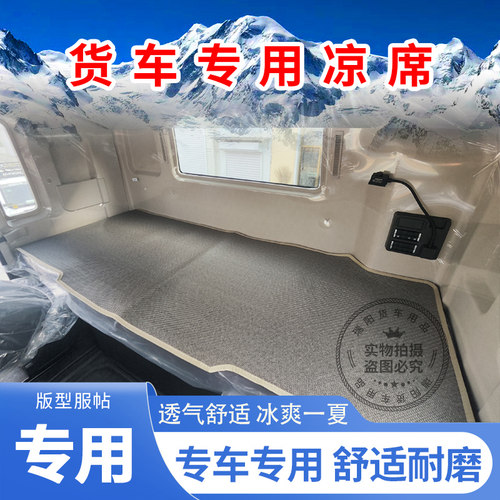 东风天龙旗舰KX卧铺凉席VL天龙KLKC天龙货车凉席冰丝藤席防滑天锦