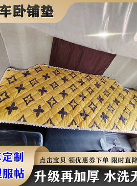 货车专用加厚卧铺垫保暖棉垫适用欧曼GTLESTETX欧航大黄蜂欧马可