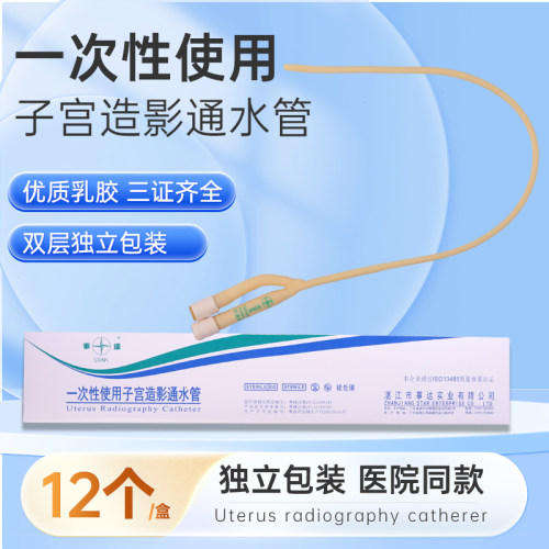 事达一次性使用子宫造影通水管双腔妇科阴道输卵管冲洗管通液器