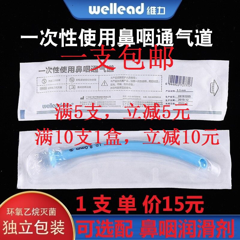 维力一次性使用口鼻咽通气道畅通鼻腔通气医用无菌急救口鼻通气管
