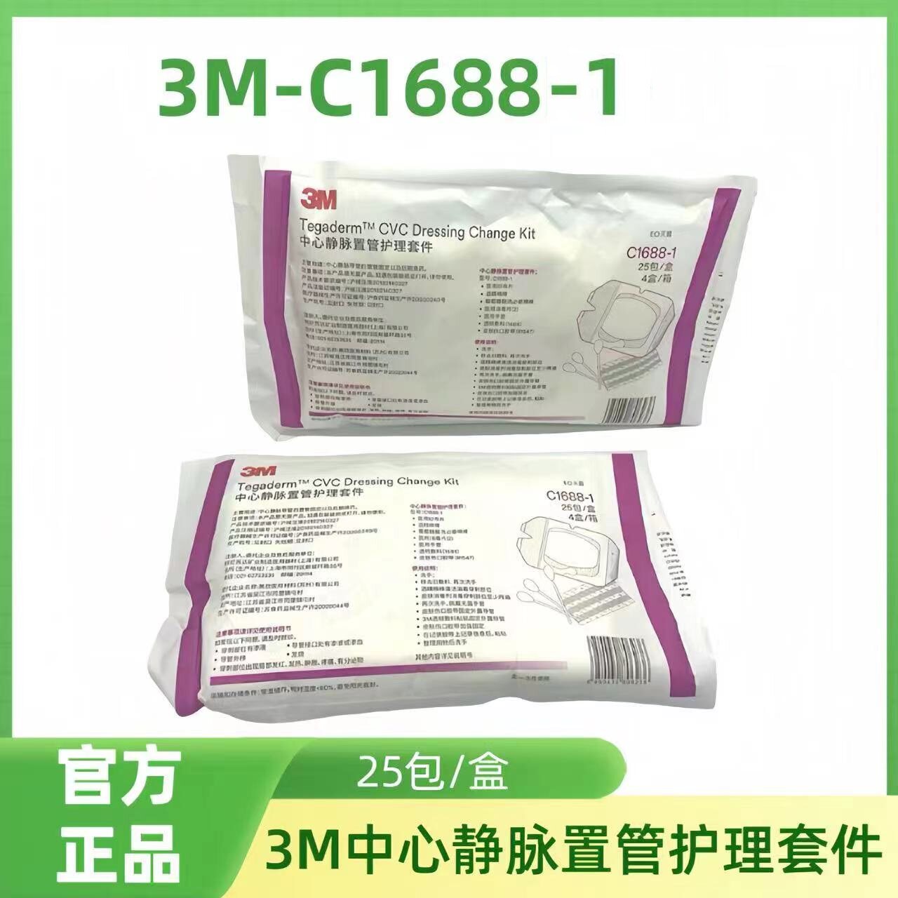 3M中心静脉置管术护理套件C1688-1 picc手臂贴膜3M换药包