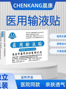 晨康医用输液贴一次性医院打针用固定透气胶布低过敏无纺布胶带