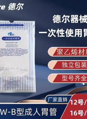 德尔一次性使用胃管鼻饲管DRW-B成人保留胃管12/14/16/18聚氯乙烯