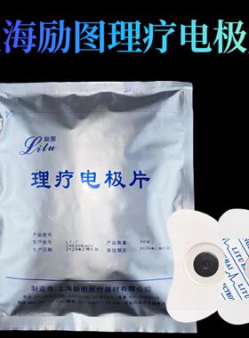 上海励图一次性使用理疗电极片 月牙形电极LT-7 满5包包邮