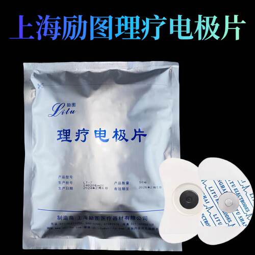 上海励图一次性使用理疗电极片 月牙形电极LT-7 满5包包邮