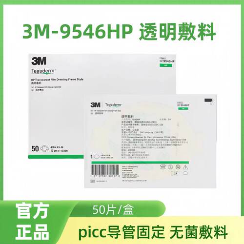 3M 透明敷料 9546HP 9536HP 9534HP 中心静脉导管和PICC固定