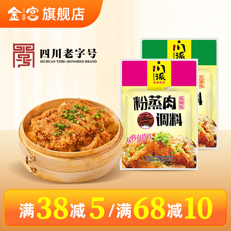 金宫川派粉蒸肉调料220g麻辣味五香味组合四川蒸排骨牛肉粉酱料