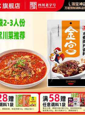 金宫水煮肉片调料135g 家用水煮鱼毛血旺商用可批发麻辣调味料包
