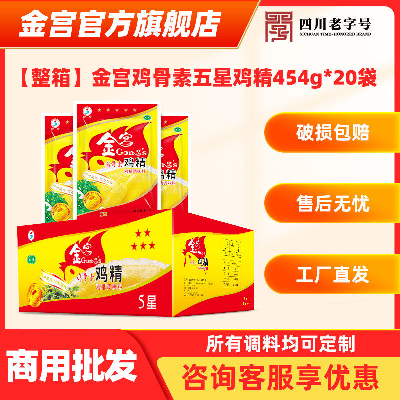 餐饮整箱 金宫五星鸡精454g*20袋 鸡骨素鸡精调味料火锅烧烤