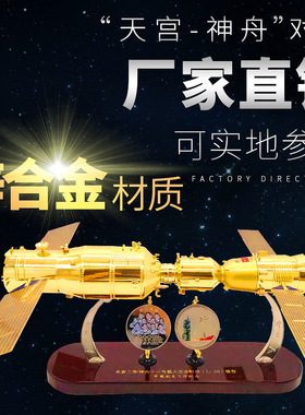 厂家批发天宫二号神舟十一号对接合金航天火箭模型退伍纪念品摆件