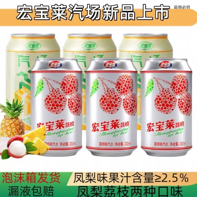 宏宝莱汽水荔枝味凤梨味330mI/罐果味碳酸饮料老汽水解渴特价批发