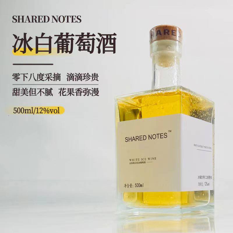 分享笔记冰白甜葡萄酒500ML甜型酒正品冰酒12度微醺酒少女晚安酒