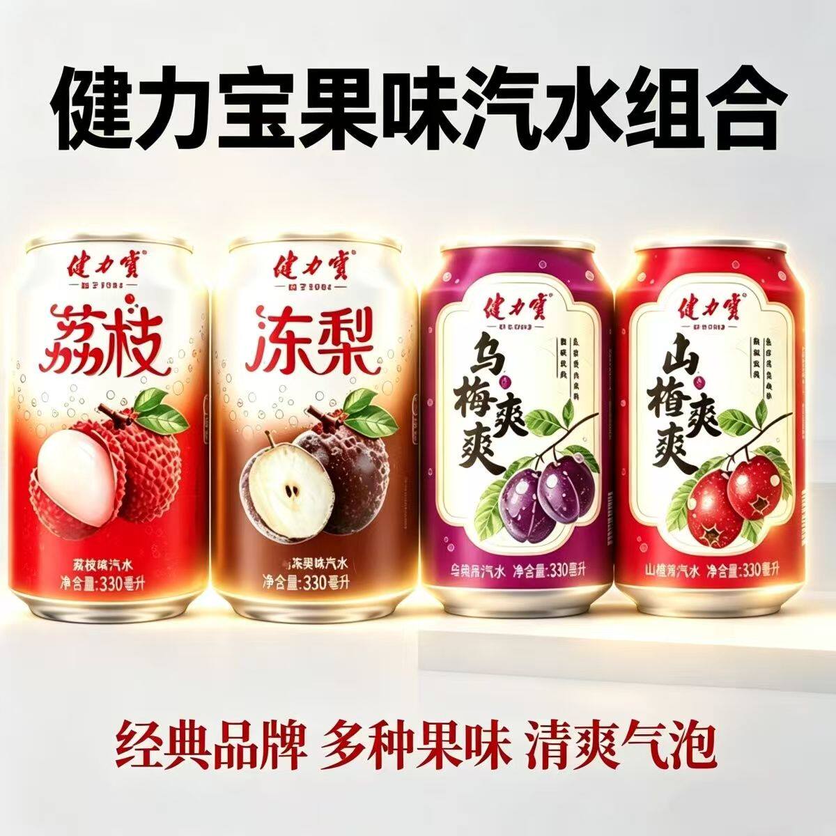 健力宝乌梅/山楂/荔枝/冻梨碳酸饮料330ml/12罐开胃解腻特价批发