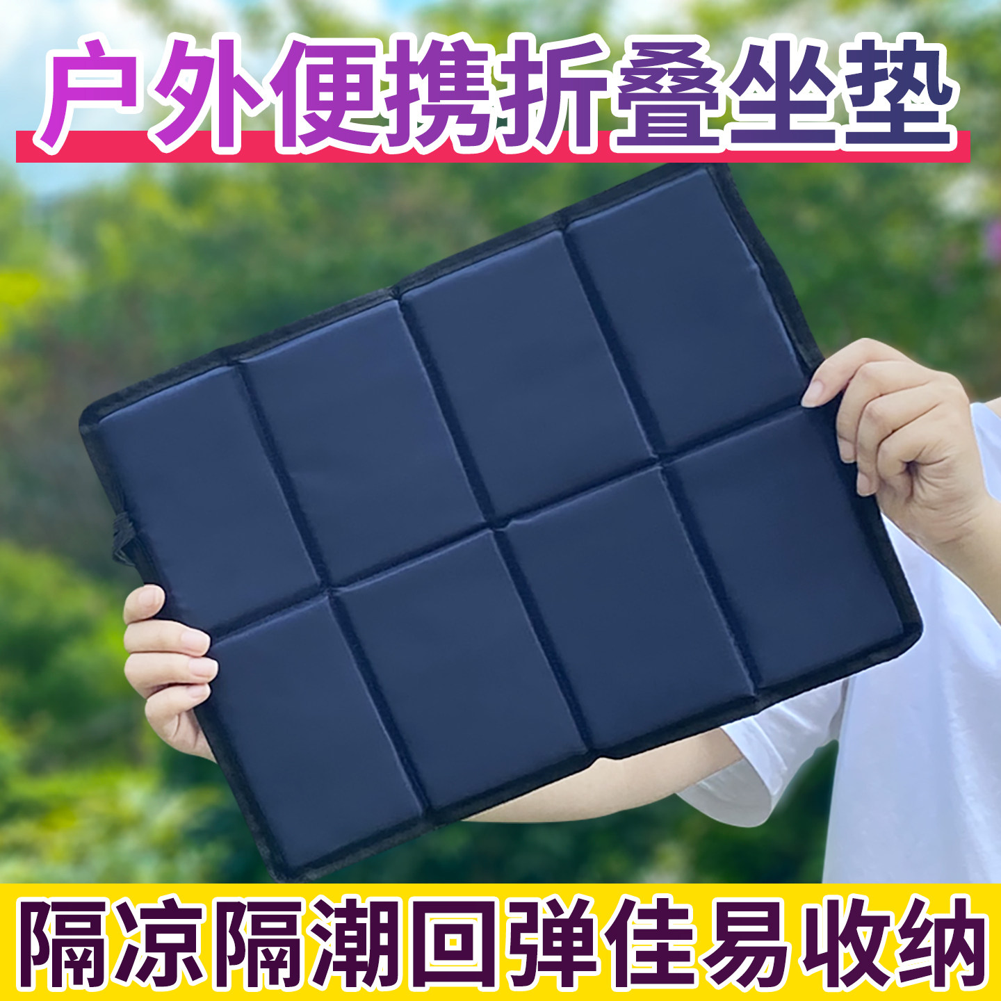 户外坐垫折叠便携垫子公交车图片