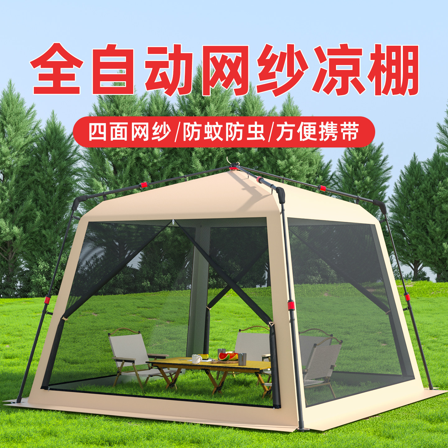 全自动速开网纱凉棚防蚊大帐篷图片