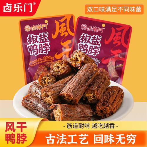风干椒盐鸭脖秘制风味开袋即食追剧零食休闲网红特产下酒解馋