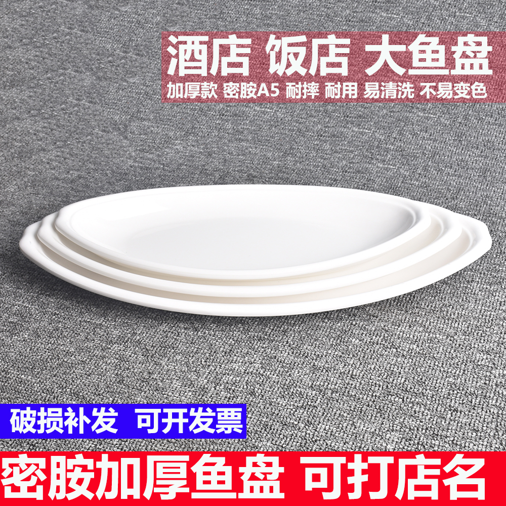 纯白椭圆形鱼盘商用密胺餐具