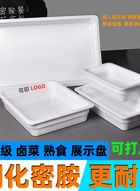 密胺卤菜卤味熟食盘子塑料菜盘展示盘商用白色长方形餐具托盘包邮