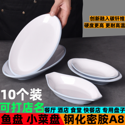 密胺快餐装菜商用椭圆形盘子鱼盘