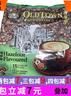 马来西亚老街场旧街场白咖啡oldtown榛果味3in1马版港版原装进口